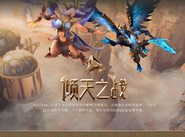 《Dota2》“倾天之战”更新上线