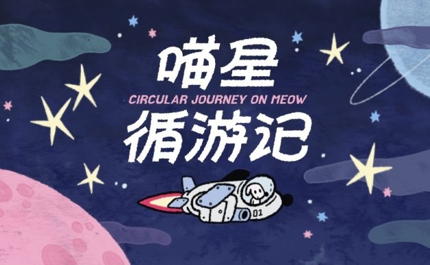 喵星循游记