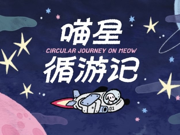 喵星循游记